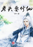 老头要修仙只剩一年的