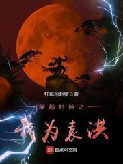 穿越封神之我为袁洪动漫