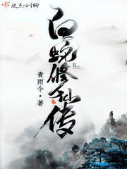 白蛇修仙传白雨珺