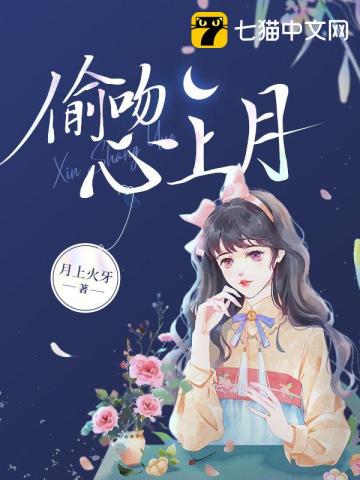 偷吻月亮免费阅读全文