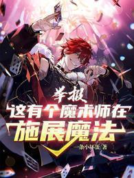 举报!这有个魔术师在施展魔法最新章节免费阅读