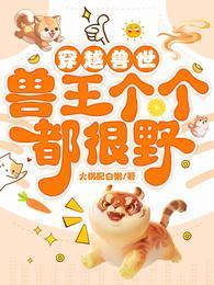 穿越兽世兽王