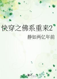 快穿之佛系重来 静如两亿年前