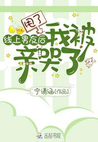 甩了线上男友后我被亲哭了晋江