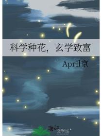 科学种花玄学致富全文阅读