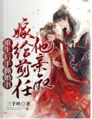 嫁给前任他亲叔 第156章