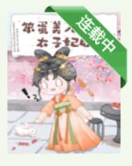 笨蛋美人成为太子妃后黑糖
