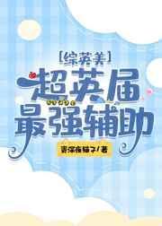 给超英做辅助是什么体验