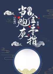 当炮灰有了金手指 穆