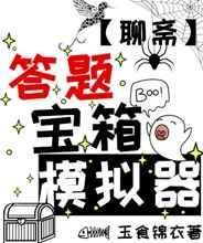 答题宝箱模拟器聊斋笔趣阁