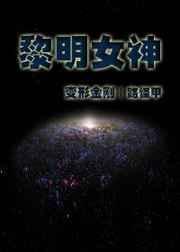 黎明女神红酒