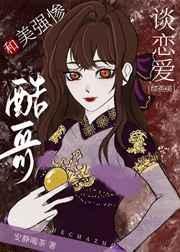 我和美强惨反派在一起了by