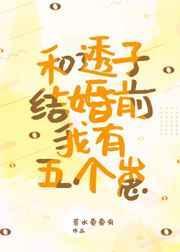 和透子结婚前我有五个崽赤井玛丽