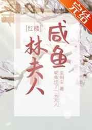 咸鱼林夫人TXT