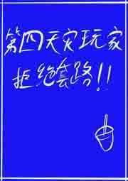 第四天灾玩家拒绝套路奥利奥