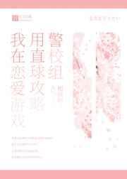我在恋爱游戏用直球攻略警校组最新章