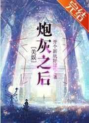 炮灰之后成了女主白月光
