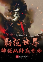 影视世界神级从卧底开始
