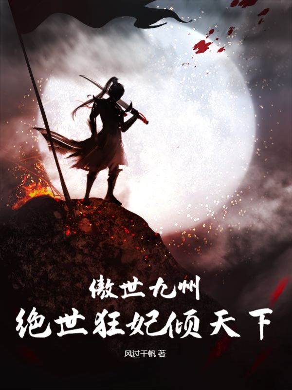 傲世九州绝世狂妃倾天下 第二卷