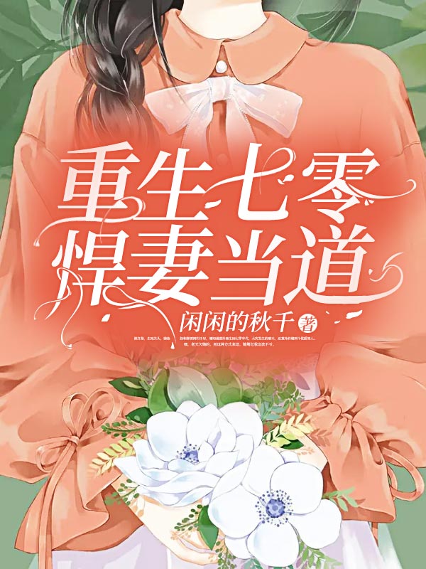 重生七零悍妻当道电视剧