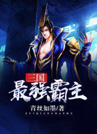 三国最强霸主刘可全文免费阅读