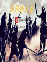 异界烽火录2
