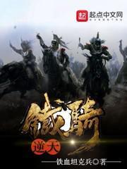 逆天铁骑!