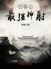 三国之最强神射全文免费阅读