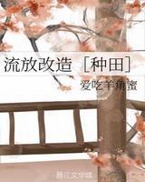 流放改造种田