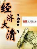 经济大清TXT电子版