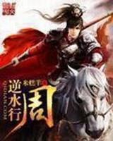 逆水行周笔趣阁无弹窗