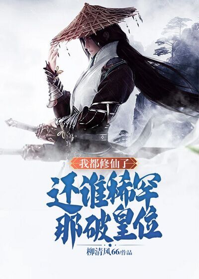 我就修个仙