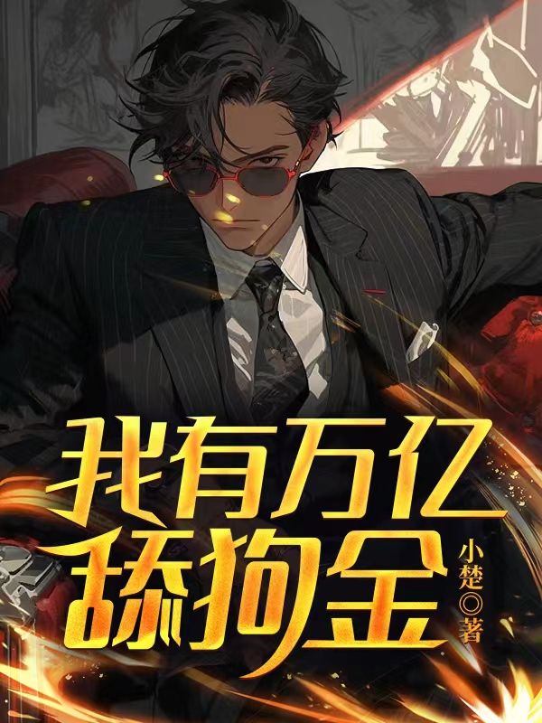 我有万亿舔狗金动漫