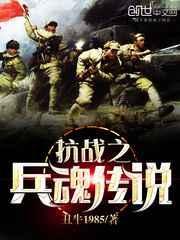 抗日之兵魂传说完整版