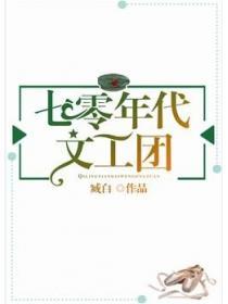 七零年代文工团全文免费阅读无弹幕