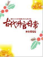 古代升官日常txt百度
