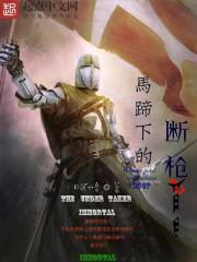 马蹄下的断枪类似作品