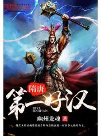 隋唐第一好汉秦琼