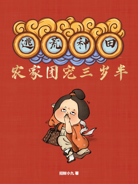 逃荒种田农家团宠三岁半的