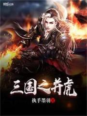 三国之并虎有声