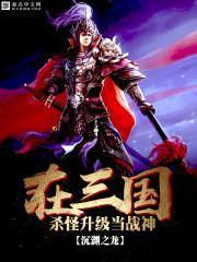 在三国杀怪升级当战神 第595章