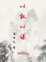 以权谋私是什么行为
