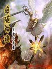 追随神迹战役