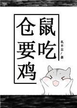 仓鼠要吃鸡电竞全文免费阅读无防盗章