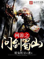 网游之问剑蜀山正版