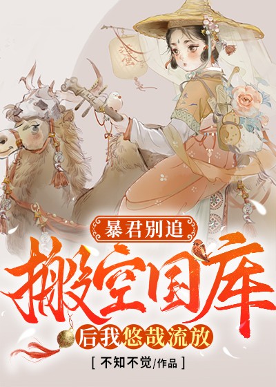 暴君别跑公主要灭国下拉式免费漫画