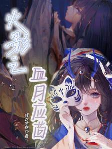 火影之月影