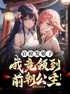 我竟领到前朝公主