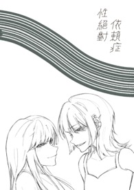 绝对依赖by荻醉山