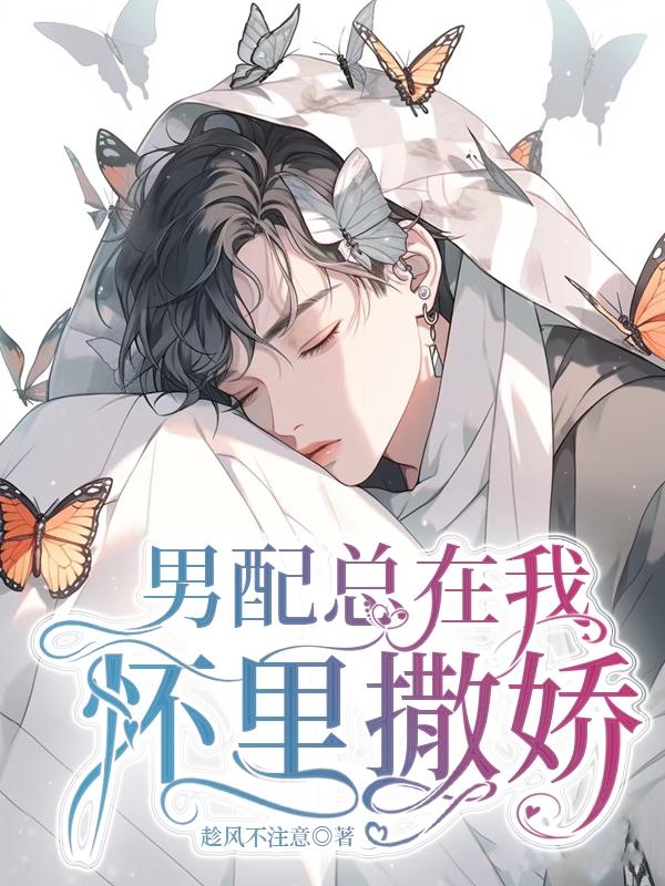 男配总在我怀里撒娇by趁风不注意